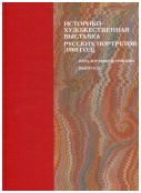 Историко-художественная выставка русских портретов, 1905 год. Выпуск II