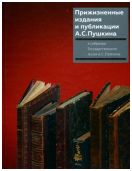 Прижизненные издания и публикации А.С. Пушкина в собрании Государственного музея А.С. Пушкина