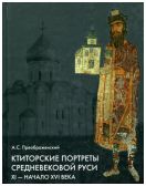 Ктиторские портреты средневековой Руси: XI - нач. XVI в.