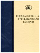 ГТГ. Каталог собрания. Рисунок XX века. т. 3. кн. 3. К