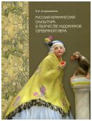 Русская керамическая скульптура в творчестве художников Серебряного века