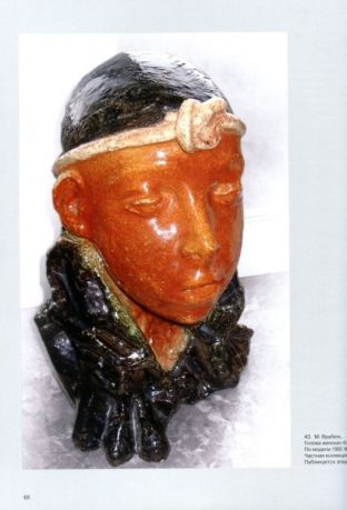 Русская керамическая скульптура в творчестве художников Серебряного века