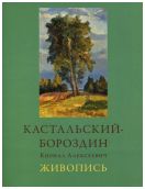 Кастальский-Бороздин Кирилл Алексеевич. Живопись