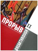 Прорыв. Русское театрально-декорационное искусство 1870-1930 гг. В 2-х частях