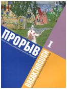 Прорыв. Русское театрально-декорационное искусство 1870-1930 гг. В 2-х частях