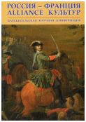 Россия-Франция. Alliance культур. Царскосельская научная конференция в 2-х частях