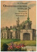 Ораниенбаумские тетради. Петерштадт, Дворец Петра III , Картинный дом