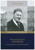 Николай Ильич Архипов. Исследования по истории Петергофа