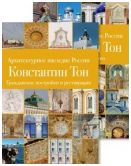 Архитектурное наследие России, Константин Тон, в 2-х томах