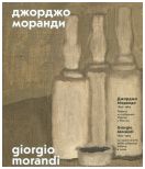 Джорджо Моранди 1890-1964. Работы из собраний Италии и России/Giorgio Morandi 1890-1964. Le opere d‘arte delle collezioni italiane e russe