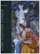 Константин Андреевич Сомов 1869 - 1939. Живопись, графика, печатная графика, фарфор, фотоархив