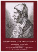 "Наш кудесник, живописец и поэт…" Графика А.О. Орловского из собрания Государственного музея А.С. Пушкина и частых коллекций