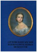 Орловский музей изобразительных искусств