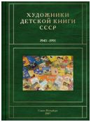 Художники детской книги СССР. 1945–1991. А