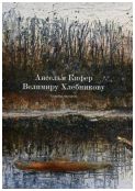 Ансельм Кифер – Велимиру Хлебникову. Судьбы народов