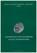 Материалы и исследования отдела нумизматики. Труды Государственного Эрмитажа LXXXI