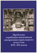 Проблемы атрибуции памятников декоративно-прикладного искусства XVI-XX веков. Материалы IV научно-практической конференции 20-22 октября 2015 года