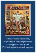 Проблемы сохранения, изучения и популяризации культурного наследия Русской православной церкви