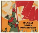 Плакат эпохи революции