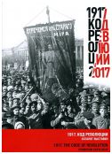 1917. Код революции. Каталог выставки