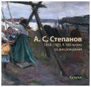 А.С. Степанов 1858-1923. К 160-летию со дня рождения