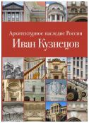 Архитектурное наследие России. Иван Кузнецов