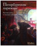 Петербургские парижане. Выставка работ из частных собраний