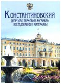 Константиновский дворцово-парковый ансамбль. Исследования и материалы