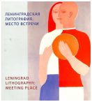 Ленинградская литография. Место встречи