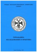 Геральдика: исследования и практика. Труды Государственного Эрмитажа LXXXIV