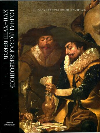 Голландская живопись XVII-XVIII  веков, в 2-х томах. Том I (Алдеверелд-Винк), Том II (Винкбонс-Люст)