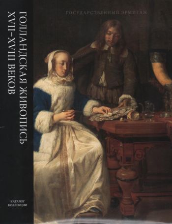 Голландская живопись XVII-XVIII веков, в 5-ти томах
