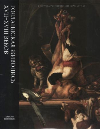 Голландская живопись XVII-XVIII  веков, в 2-х томах. Том I (Алдеверелд-Винк), Том II (Винкбонс-Люст)