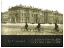 Петербург 1910-х годов. Прогулки в прошлое