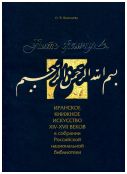 Нить жемчуга. Иранское книжное искусство XIV-XVIII веков в собрании Российской национальной библиотеки