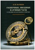 Солнечные, звездные и лунные часы в собрании Государственного Эрмитажа