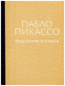 Пабло Пикассо. Художник и книга