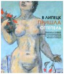 В Липецк пришла оттепель. Живопись и графика художников-нонконформистов из частных собраний Москвы и Липецка