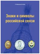 Знаки и символы российской связи. Справочник