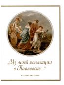 «Из моей коллекции в Павловске…». Английская гравюра XVIII – начала XIX века из собрания императрицы Марии Федоровны