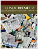 Поднесение к Рождеству. Голос времени. Советский фарфор: искусство и пропаганда