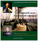 Морской дали блестящий офицер. Офицерский мундир отечественного флота XVIII - XX вв. Каталог выставки