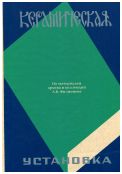 Керамическая установка. По материалам архива и коллекций А.В. Филиппова