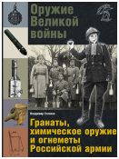 Оружие Великой войны. Гранаты, химическое оружие и огнеметы Российской армии