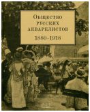 Общество русских акварелистов. 1880 - 1918 гг.