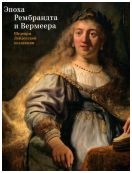 Эпоха Рембрандта и Вермеера. Шедевры Лейденской коллекции