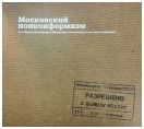 "К вывозу из СССР разрешено…" Московский нонконформизм из собрания Екатерины и Владимира Семенихиных и частных коллекций