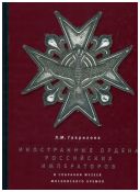 Иностранные ордена российских императоров в собрании Музеев Московского Кремля
