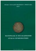 Материалы и исследования отдела нумизматики. Труды Государственного Эрмитажа XCIV. По материалам конференции "Сфрагистика, нумизматика, геральдика средневекового Крыма"