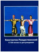 Константин Рождественский. К 100-летию со дня рождения